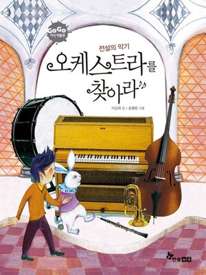 cover image of 전설의 악기 오케스트라를 찾아라